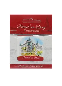Магнитная закладка Ростов (Администрация)