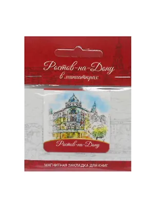 Магнитная закладка Ростов (Администрация) 2507846