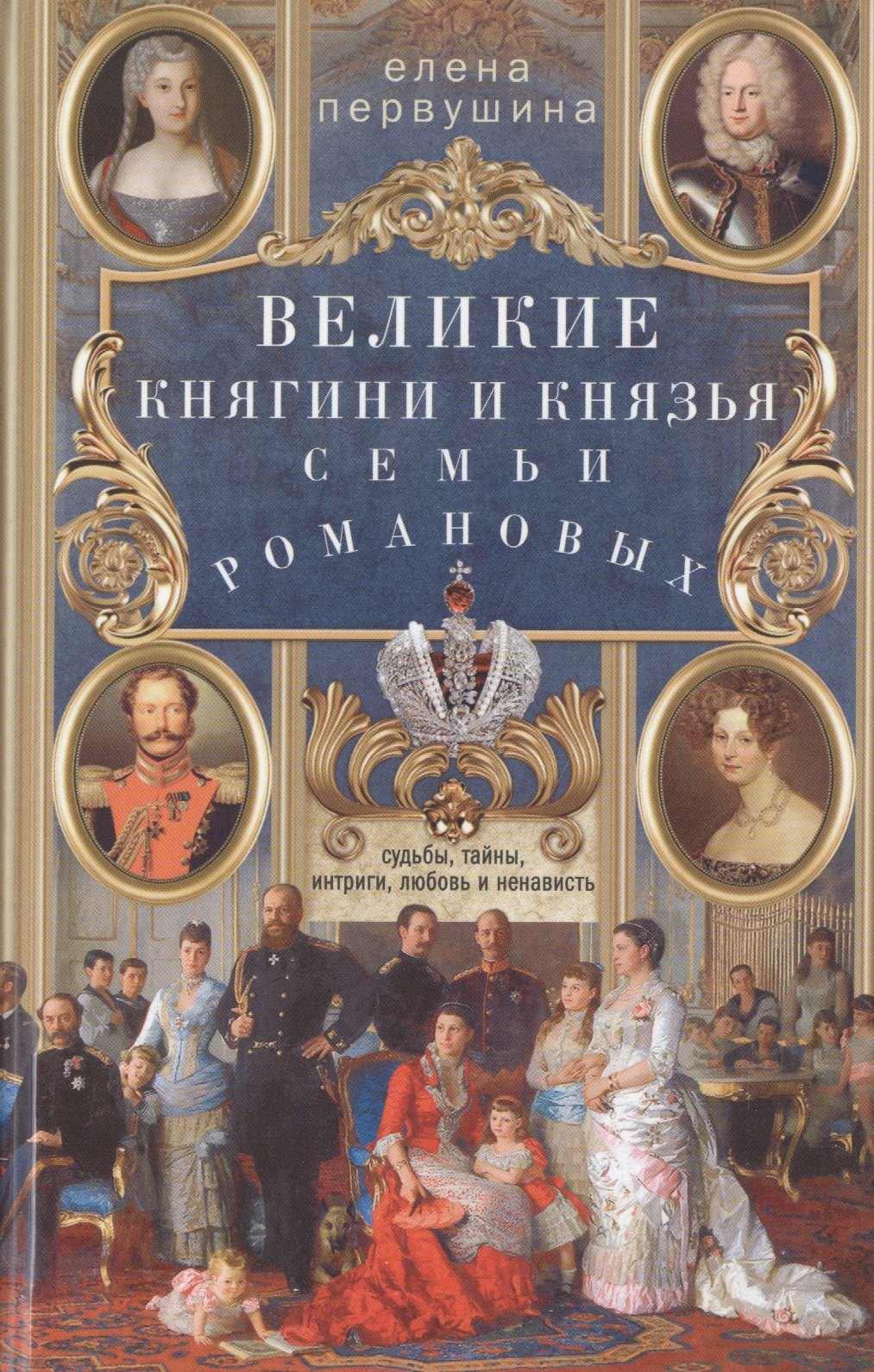 

Великие княгини и князья семьи Романовых. Судьбы, тайны, интриги, любовь и ненависть…