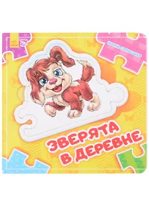 Зверята в деревне