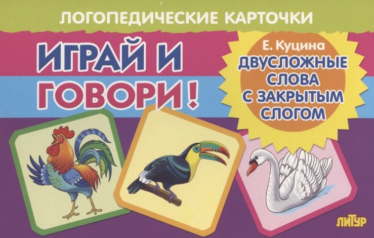 

Логопедические карточки "Играй и говори! Двусложные слова с закрытым слогом"