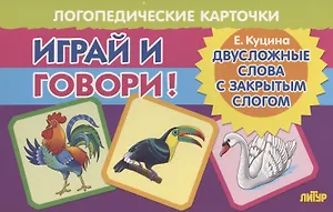 Логопедические карточки "Играй и говори! Двусложные слова с закрытым слогом"