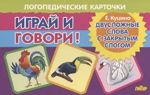 Логопедические карточки "Играй и говори! Двусложные слова с закрытым слогом" — 2959998 — 1