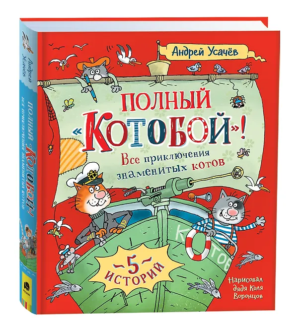 Книга Полный «Котобой». Все приключения знаменитых котов (Андрей Усачев) — 8