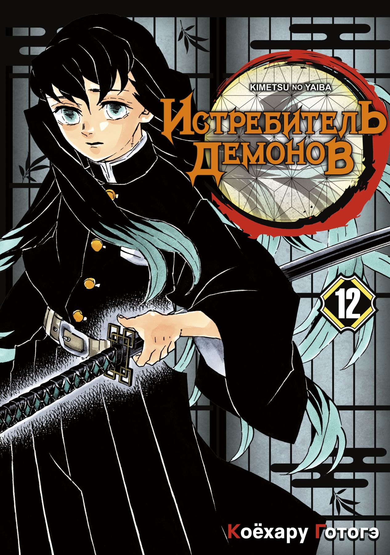 

Клинок, рассекающий демонов. Том 12 (Истребитель демонов / Demon Slayer: Kimetsu no Yaiba). Манга