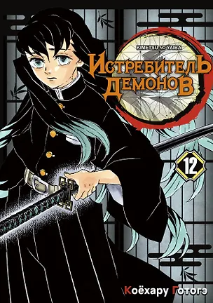 Книга Истребитель демонов. Том 12 (Клинок, рассекающий демонов / Demon Slayer: Kimetsu no Yaiba). Манга (Коёхару Готогэ)