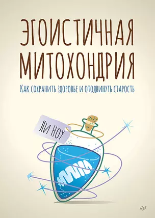 Эгоистичная митохондрия. Как сохранить здоровье и отодвинуть старость — 2754002 — 1