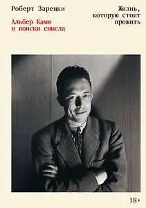 Жизнь, которую стоит прожить. Альбер Камю и поиски смысла