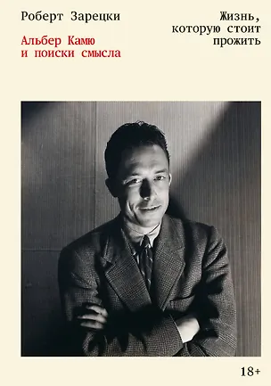 Книга Жизнь, которую стоит прожить. Альбер Камю и поиски смысла (Роберт Зарецки)