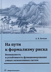 На пути к формализму риска. Безопасность и устойчивость функционирования умных экспансивных систем: монография