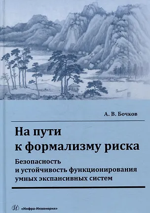 Книга На пути к формализму риска. Безопасность и устойчивость функционирования умных экспансивных систем: монография (Александр Бочков)
