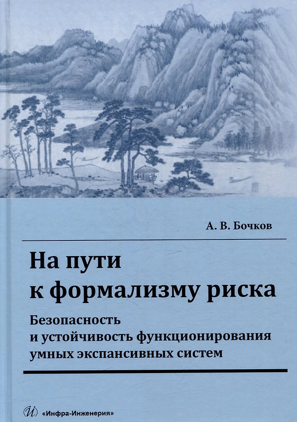 Книга На пути к формализму риска. Безопасность и устойчивость функционирования умных экспансивных систем: монография (Александр Бочков) — 1