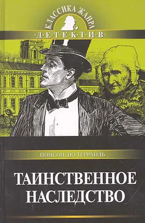 Книга Таинственное наследство: Роман из серии "Полные похождения Рокамболя" (Пьер Понсон дю Террайль)