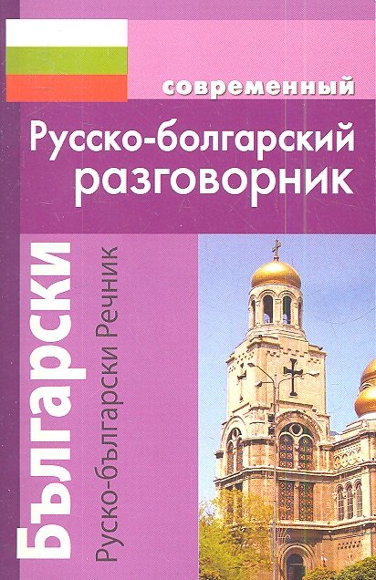 Современный русско-болгарскиий разговорник
