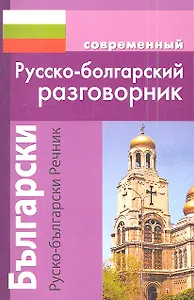 Современный русско-болгарскиий разговорник