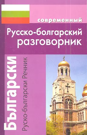 Современный русско-болгарскиий разговорник — 2345464 — 1