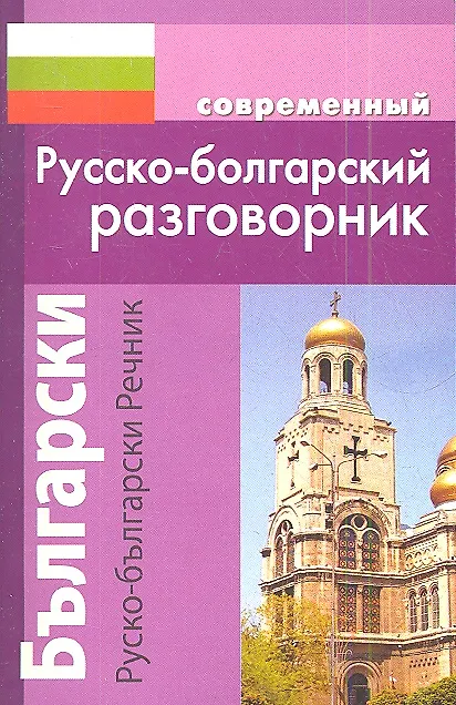 Книга Современный русско-болгарскиий разговорник (А. Гаврилова) — 1