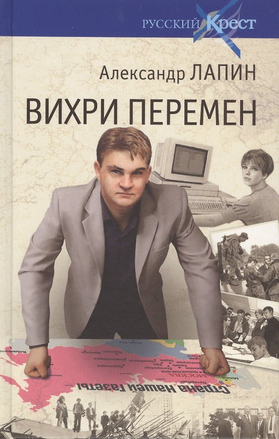 Книга Вихри перемен (Александр Лапин) — 1