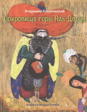 Сокровища горы Аль-Дарун — 2517158 — 1