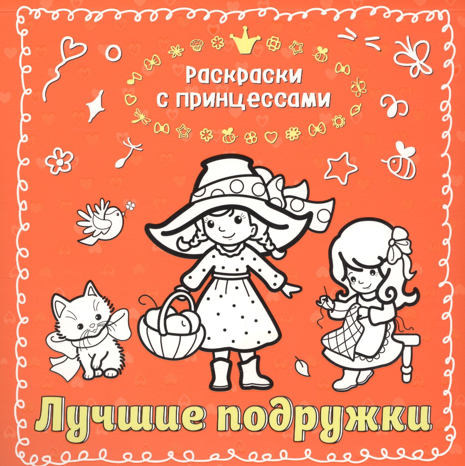 

Лучшие подружки