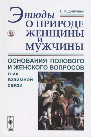 Этюды о природе женщины и мужчины. Основания полового и женского вопросов в их взаимной связи — 2761074 — 1