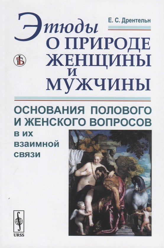 Книга Этюды о природе женщины и мужчины. Основания полового и женского вопросов в их взаимной связи (Елизавета Дрентельн) — 1