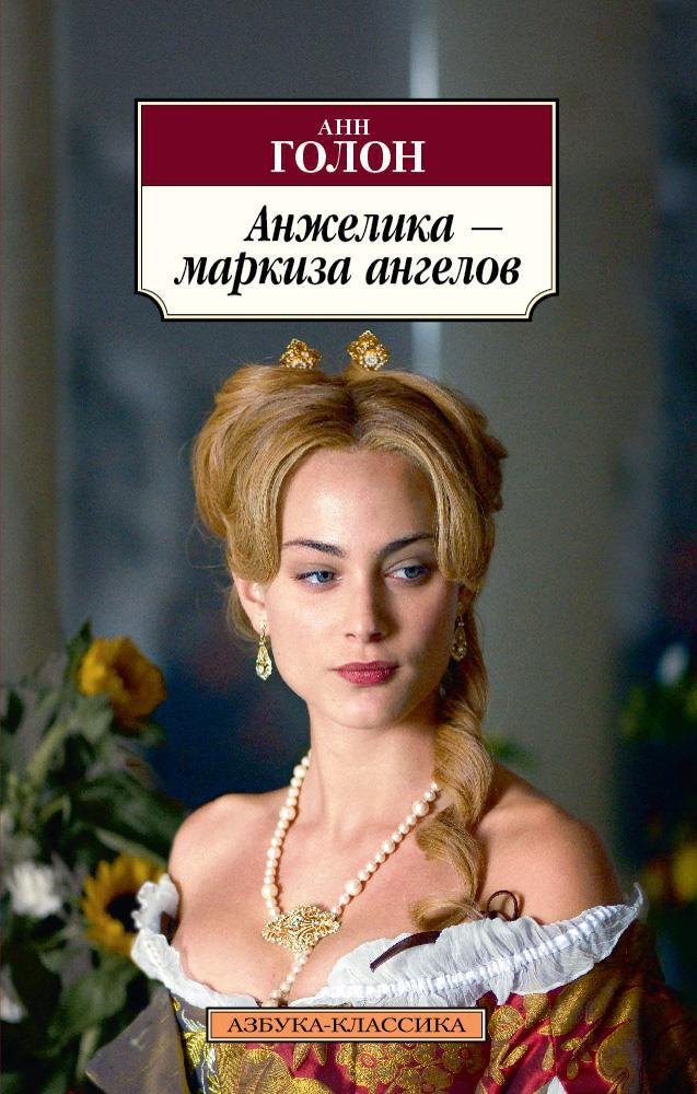 

Анжелика - маркиза ангелов
