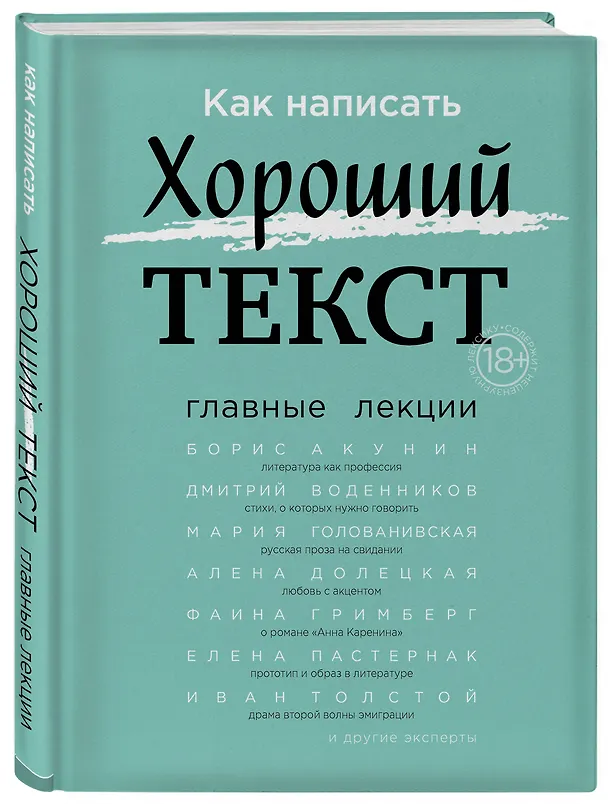 Книга Как написать Хороший Текст. Главные лекции () — 4