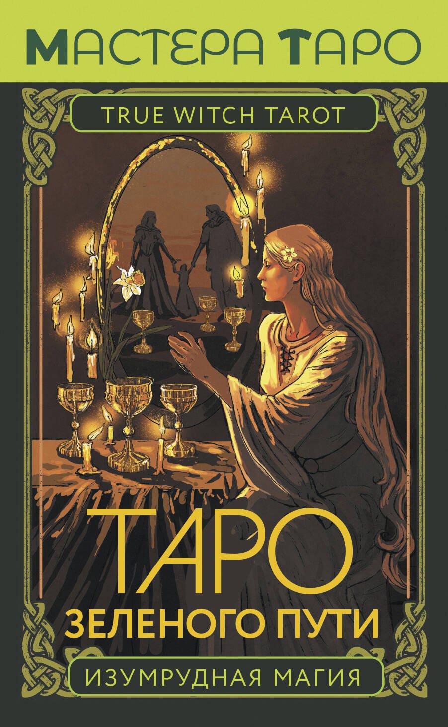 

Таро Зеленого пути. True Witch Tarot. Изумрудная магия