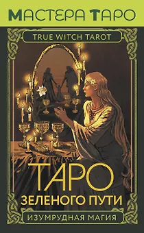 Таро Зеленого пути. True Witch Tarot. Изумрудная магия