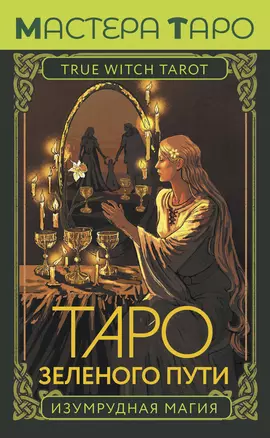 Таро Зеленого пути. True Witch Tarot. Изумрудная магия — 3011324 — 1