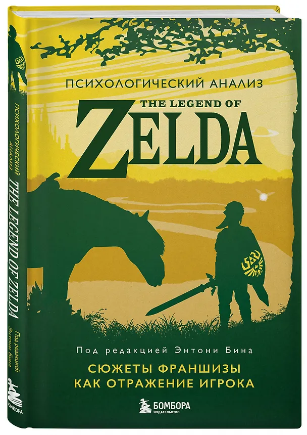 Книга Психологический анализ The Legend of Zelda. Сюжеты франшизы как отражение игрока (Энтони Бин) — 4