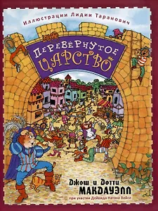 Перевернутое царство