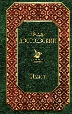 Книга Идиот (Федор Достоевский)