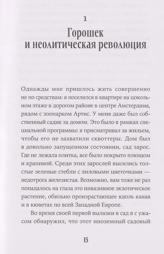 Книга Краткая история мира в 12 бобах: Как арахис, фасоль и горошек вершили революции, спасали от голода и бесили философов (Йоэл Брукарт) — 5
