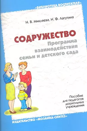 Содружество. Программа взаимодействия семьи и детского сада — 2288867 — 1