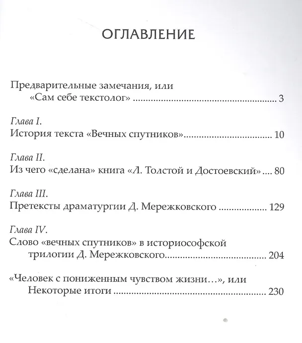 Книга Властелин "Чужого": текстология и проблемы поэтики Д.С. Мережковского (Елена Андрущенко) — 2