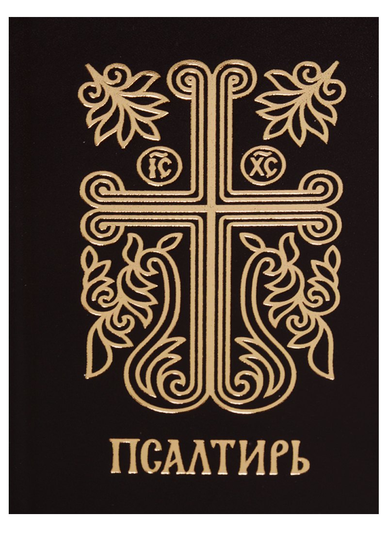 

Псалтирь.