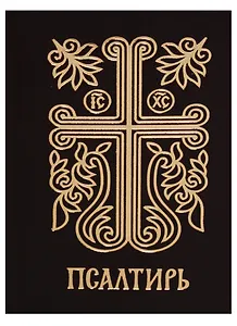 Псалтирь.