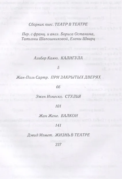 Книга Театр в театре. Зарубежные авангардные пьесы 1940-1970-х годов (Альбер Камю) — 2