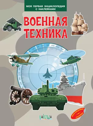 Военная техника. Моя первая энциклопедия с наклейками — 2837285 — 1