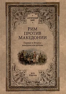Рим против Македонии