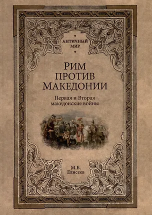 Книга Рим против Македонии (Михаил Елисеев)