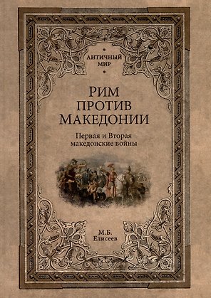 Рим против Македонии