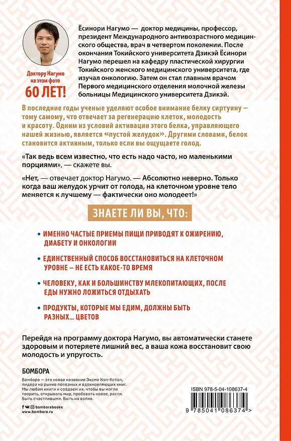 Книга Метод Нагумо. Японская система питания, которая поможет снизить вес, вернуть молодость кожи и улучшить здоровье за 4 недели (Ёсинори Нагумо) — 2