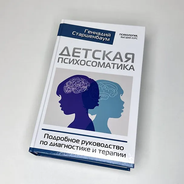 Книга Детская психосоматика. Подробное руководство по диагностике и терапии (Геннадий Старшенбаум) — 4