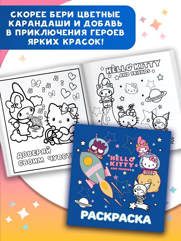 Книга Hello Kitty and Friends. Раскраска () — 8