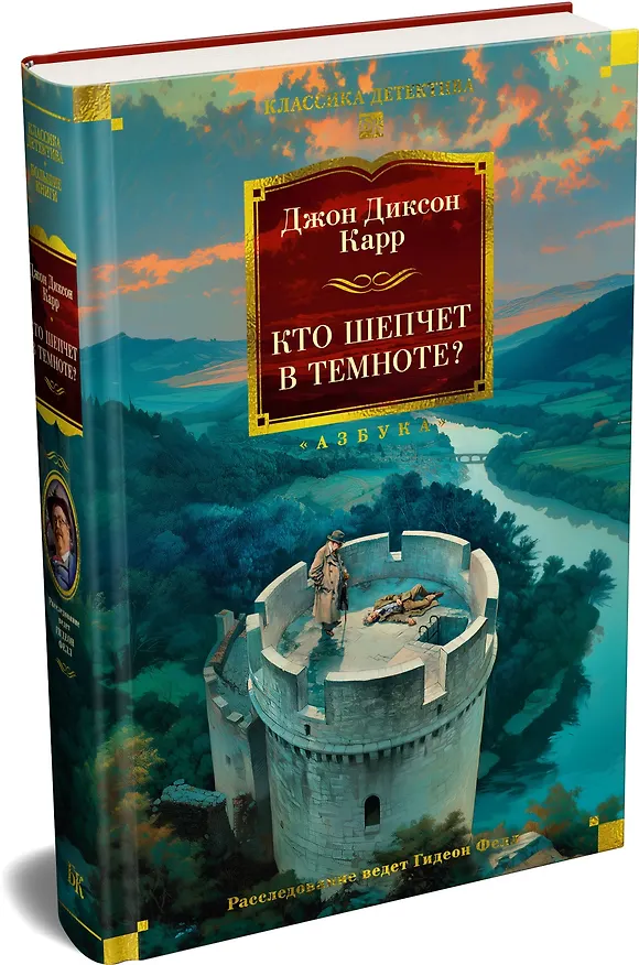 Книга Кто шепчет в темноте? (Джон Карр) — 5