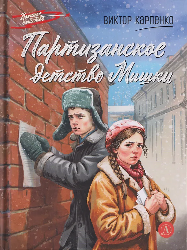 Книга Партизанское детство Мишки (Виктор Карпенко) — 1