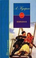 

Повести. Куприн А. (Школа Классики). (АСТ).